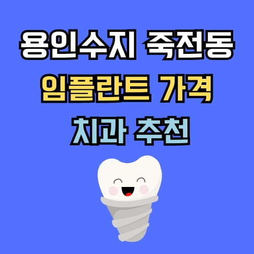 죽전동 임플란트 가격 치과 추천