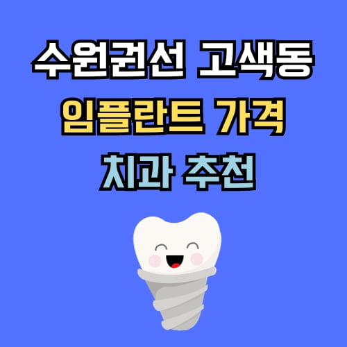 고색동 임플란트 가격 치과 추천