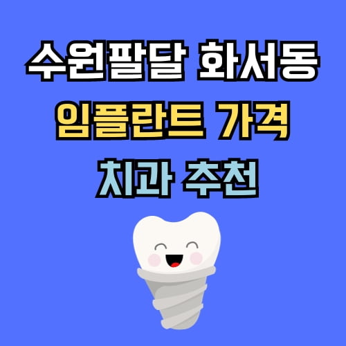 화서동 임플란트 가격 치과 추천