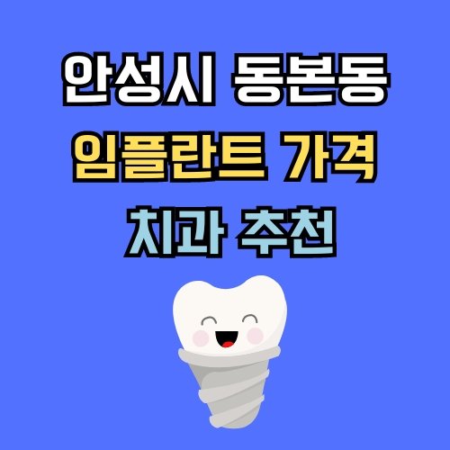 동본동 임플란트 가격 치과 추천