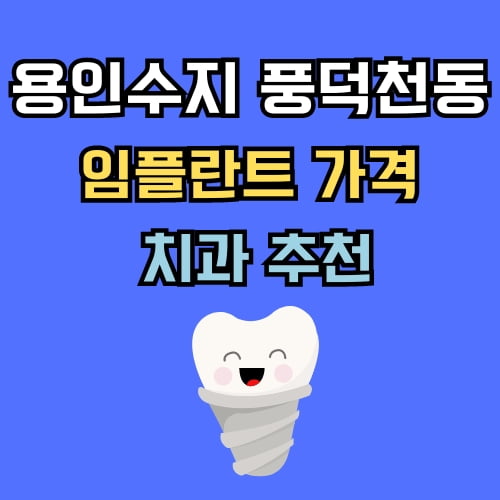 풍덕천동 임플란트 가격 치과 추천