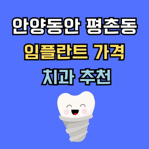 평촌동 임플란트 가격 치과 추천