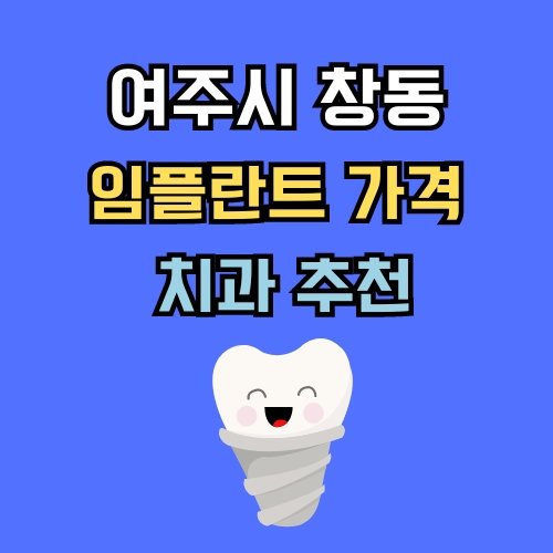 창동 임플란트 가격 치과 추천