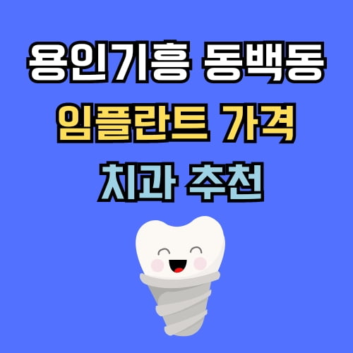 동백동 임플란트 가격 치과 추천