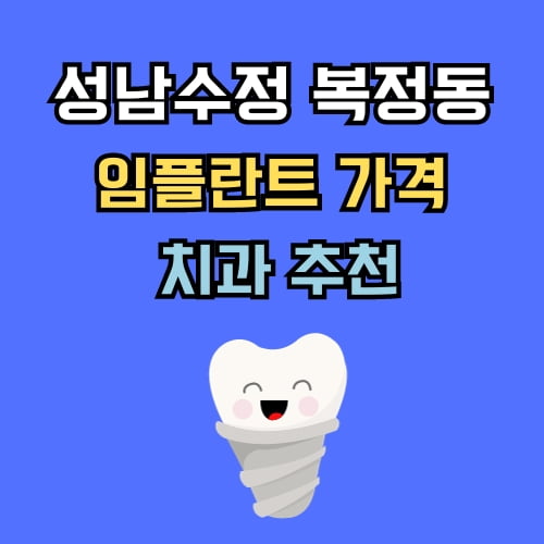 복정동 임플란트 가격 치과 추천