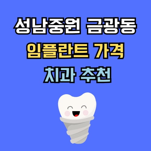 금광동 임플란트 가격 치과 추천