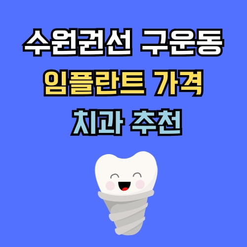 구운동 임플란트 가격 치과 추천