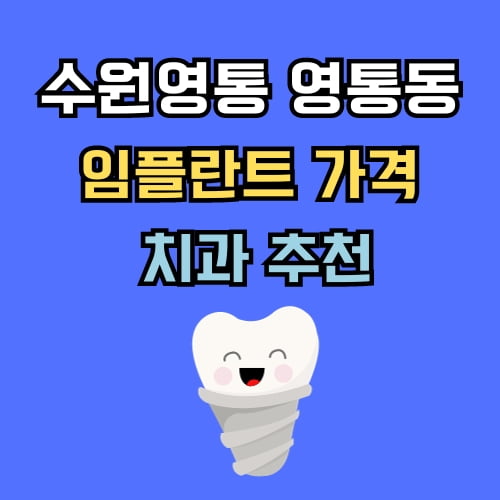 영통동 임플란트 가격 치과 추천