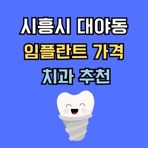 대야동 임플란트 가격 치과 추천