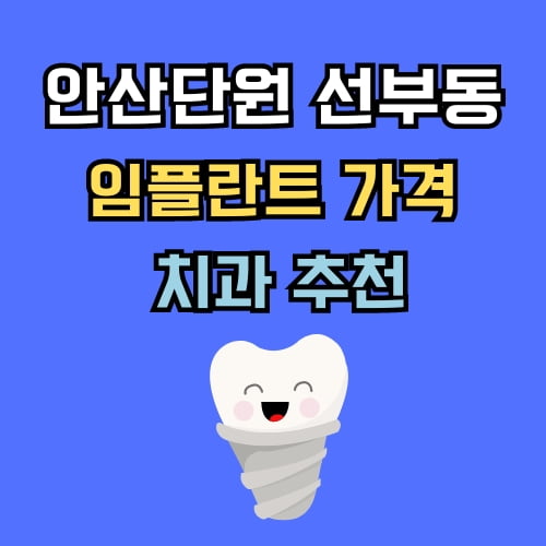 선부동 임플란트 가격 치과 추천