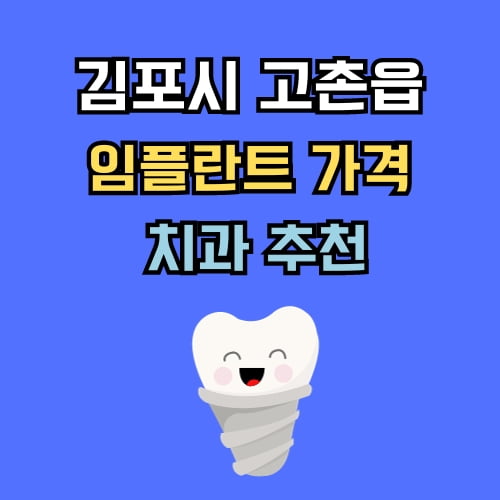 고촌읍 임플란트 가격 치과 추천