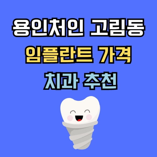 고림동 임플란트 가격 치과 추천