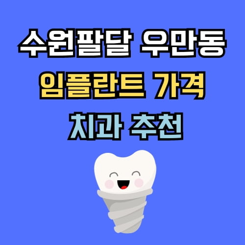 우만동 임플란트 가격 치과 추천