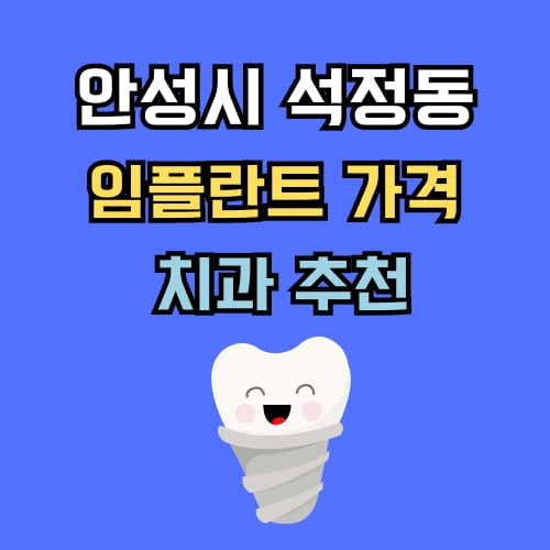 석정동 임플란트 가격 치과 추천