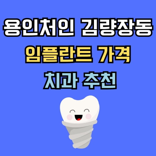 김량장동 임플란트 가격 치과 추천