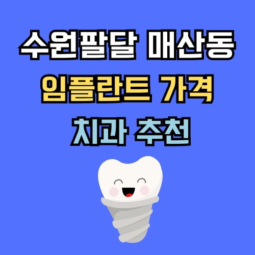 매산동 임플란트 가격 치과 추천