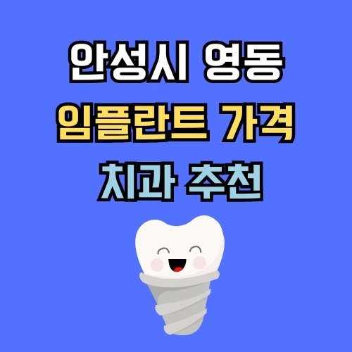 영동 임플란트 가격 치과 추천