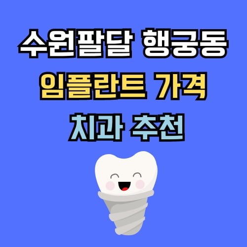 행궁동 임플란트 가격 치과 추천