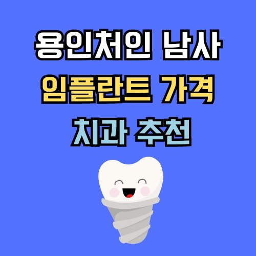 남사 임플란트 가격 치과 추천