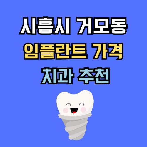 거모동 임플란트 가격 치과 추천