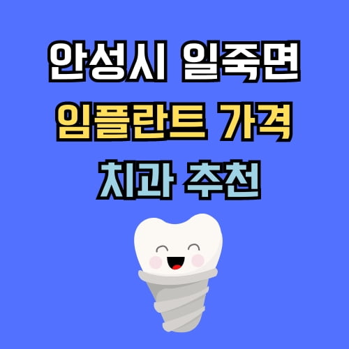 일죽면 임플란트 가격 치과 추천