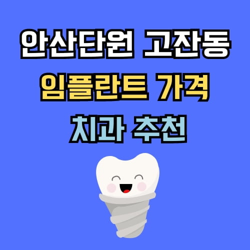 고잔동 임플란트 가격 치과 추천