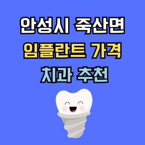 죽산면 임플란트 가격 치과 추천