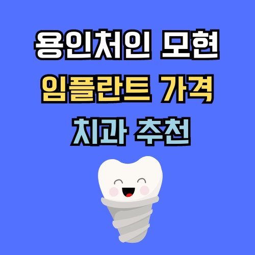 모현 임플란트 가격 치과 추천