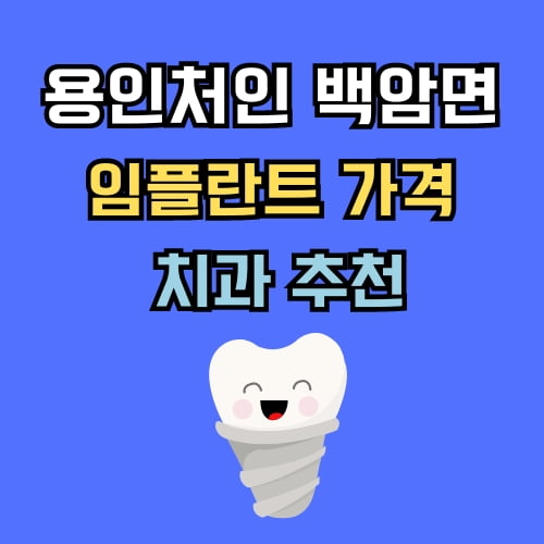 백암면 임플란트 가격 치과 추천