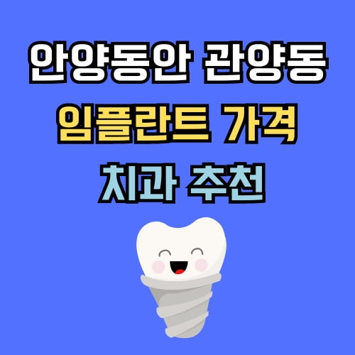 관양동 임플란트 가격 치과 추천