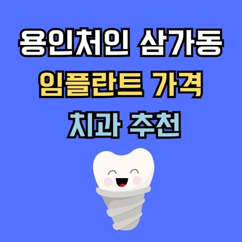 삼가동 임플란트 가격 치과 추천