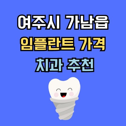 가남읍 임플란트 가격 치과 추천