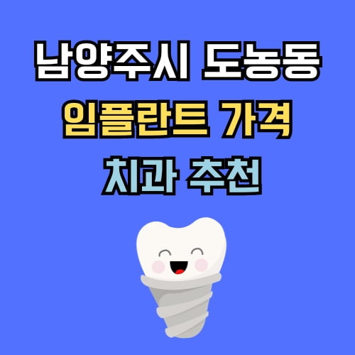 도농동 임플란트 가격 치과 추천