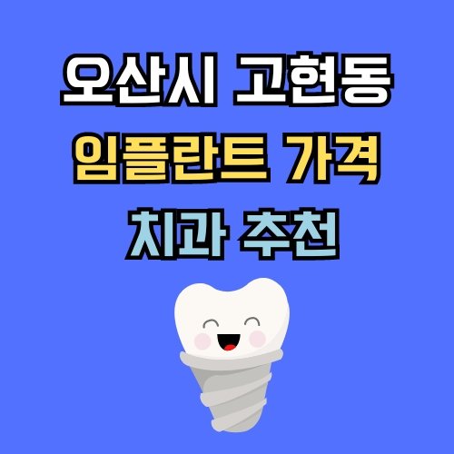 고현동 임플란트 가격 치과 추천