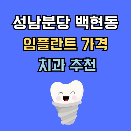 백현동 임플란트 가격 치과 추천