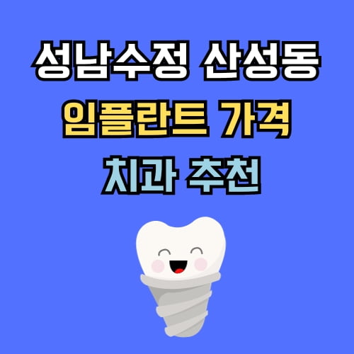 산성동 임플란트 가격 치과 추천