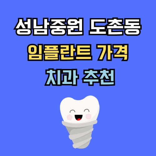 도촌동 임플란트 가격 치과 추천