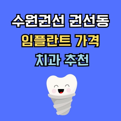 권선동 임플란트 가격 치과 추천