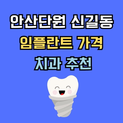 신길동 임플란트 가격 치과 추천