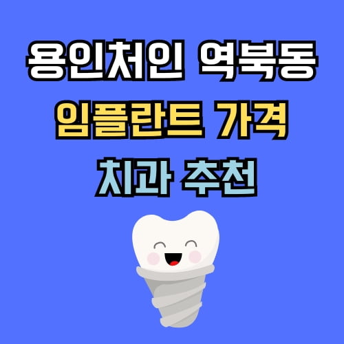 역북동 임플란트 가격 치과 추천