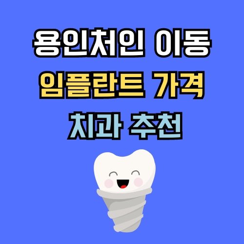 이동 임플란트 가격 치과 추천