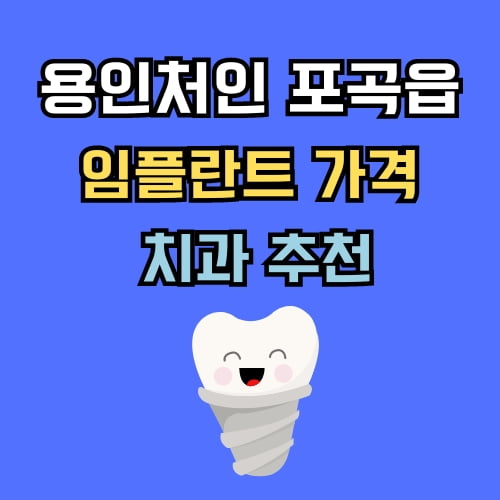 포곡읍 임플란트 가격 치과 추천