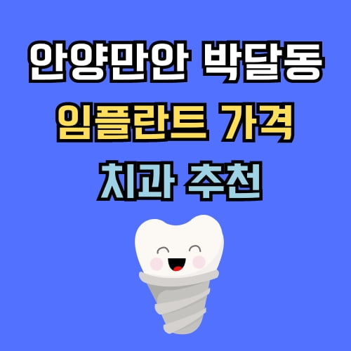 박달동 임플란트 가격 치과 추천