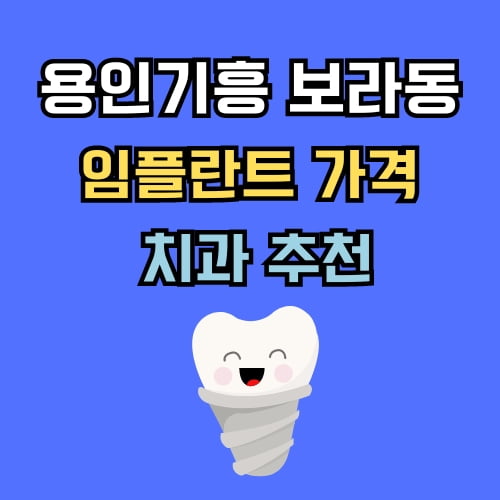 보라동 임플란트 가격 치과 추천
