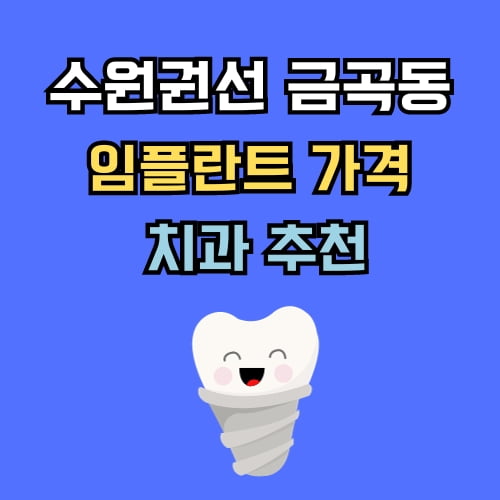 금곡동 임플란트 가격 치과 추천