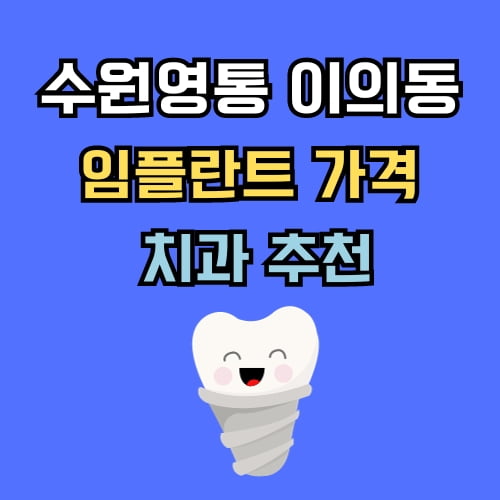 이의동 임플란트 가격 치과 추천
