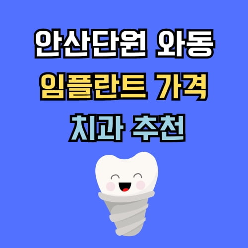 와동 임플란트 가격 치과 추천