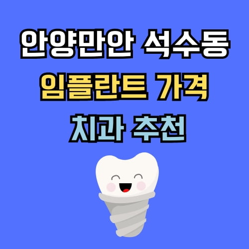 석수동 임플란트 가격 치과 추천