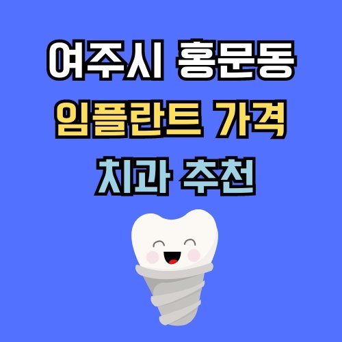 홍문동 임플란트 가격 치과 추천