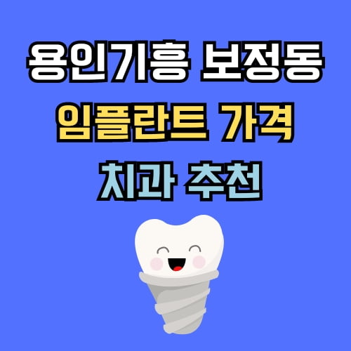 보정동 임플란트 가격 치과 추천